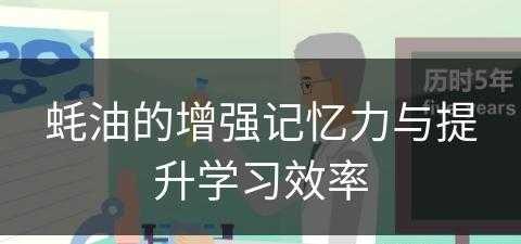 蚝油的增强记忆力与提升学习效率